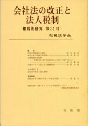 租税法研究 31号 = Japan tax law review. /
会社法の改正と法人税制