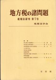 租税法研究 7号 = Japan tax law review. /
地方税の諸問題