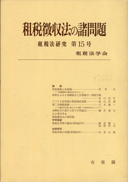 租税法研究 15号 = Japan tax law review. / 租税徴収法の諸問題(租税