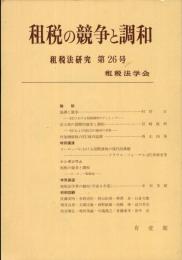 租税法研究 26号 = Japan tax law review. /
租税の競争と調和