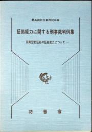 証拠能力に関する刑事裁判例集 : 非典型的証拠の証拠能力について