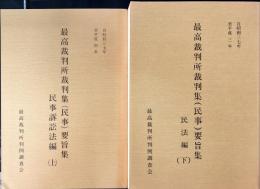 最高裁判所裁判集(民事)要旨集　（民事訴訟法編） 上/昭和37年至平成４年
最高裁判所裁判集(民事)要旨集（民法編）下/昭和37年至平成4年
２冊揃い