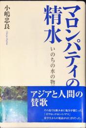 マロンパティの精水　いのちの水の物語