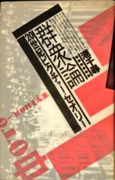 群衆論　20世紀ピクチャー・セオリー