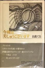 今晩は美しゅうございます