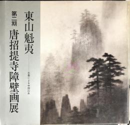 東山魁夷　第二期　唐招提寺障壁画展