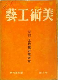 美術・工芸　通巻第7号(昭和17年10月号)　特輯・上代様古筆研究
