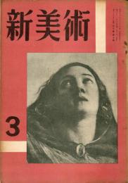 新美術　第7号「「美術家の愛国行動とその理念・横川穀一郎」