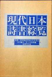 現代日本詩書綜覧　（昭和・戦後編）別巻著者別詩書刊行年次書目付