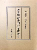 現代日本詩書綜覧　（昭和・戦後編）別巻著者別詩書刊行年次書目付