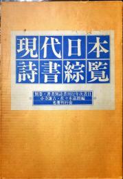 現代日本詩書綜覧　別巻著者別詩書刊行年次書目付