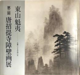 東山魁夷
第二期唐招提寺障壁画展: 水墨による中国山水