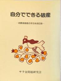 自分でできる破産 : 消費者破産の手引き改訂版