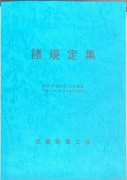 諸規定集　平成28年2月12日現在　（平成28年4月1日施行を含む）