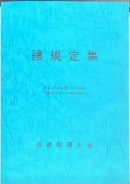 諸規定集　平成28年2月12日現在　（平成28年4月1日施行を含む）