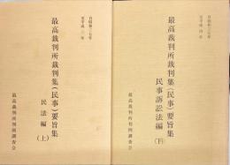 最高裁判所裁判集(民事)要旨集　民法編　（上）　/
最高裁判所裁判集(民事)要旨集　民事編　 民事訴訟法編（下）　２冊揃い