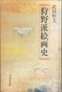 狩野派絵画史