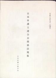 日本弁護士連合会関係法規集 平成19年度版