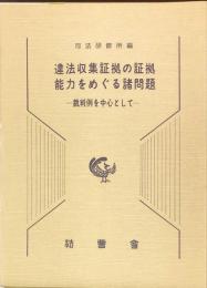 違法収集証拠の証拠能力をめぐる諸問題