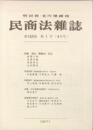 民商法雑誌　153巻1号