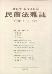 民商法雑誌　153巻1号