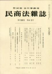 民商法雑誌　138巻4・5号　◆目次画像有り