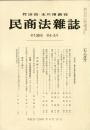民商法雑誌　138巻4・5号　◆目次画像有り
