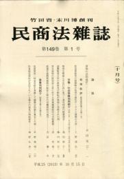 民商法雑誌　149巻1号　◆目次画像有り