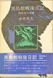 黒鳥館戦後日記　西荻窪の青春