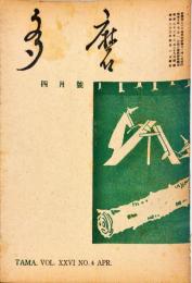 多磨　26巻4号　4月号