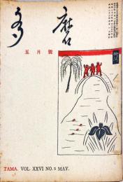 多磨　26巻5号　5月号