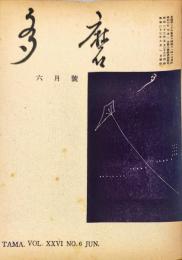 多磨　26巻6号　6月号