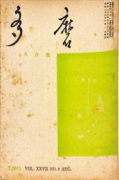 多磨　27巻2号　8月号