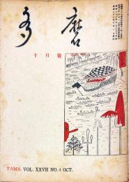 多磨　27巻4号　10月号