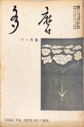 多磨　27巻5号　11月号