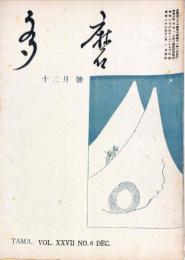 多磨　27巻6号　12月号