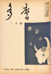 多磨　26巻2号　2月号