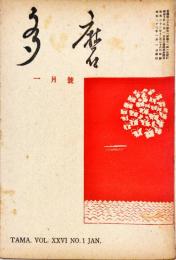 多磨　26巻1号　1月号