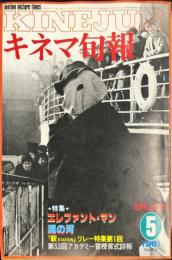 キネマ旬報　810  号
　通巻1624号　1981年5月上旬号