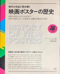 時代と作品で読み解く 映画ポスターの歴史