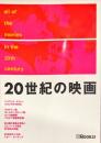 Mook 21 20世紀の映画
