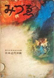 みづゑ603号「創刊50周年記念特集・日本近代洋画」