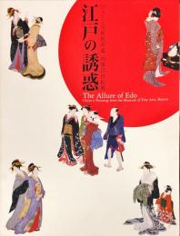 江戸の誘惑 : ボストン美術館所蔵肉筆浮世絵展
The Allure of Edo:Ukiyo-e Painting from the Museum of Fine Arts,Boston.