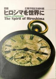 ヒロシマを世界に : 図録 広島平和記念資料館