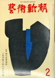 芸術新潮　第302号(1975年2月)特集　現代世界美術人気作家十四人のその後