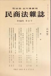 民商法雑誌　152巻3号　◆目次画像有り