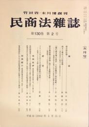 民商法雑誌　130巻2号　◆目次画像有り