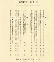 民商法雑誌　130巻2号　◆目次画像有り