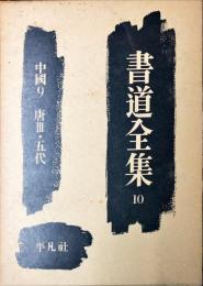 書道全集. 第10巻 中国 9 唐3・五代