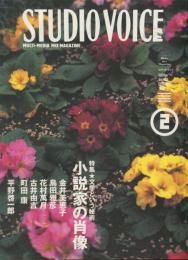 スタジオ・ボイス　ＳＴＵＤＩＯ　ＶＯＩＣＥ　Ｖｏｌ.278（2月号） 特集 小説家の肖像　文学という秘術